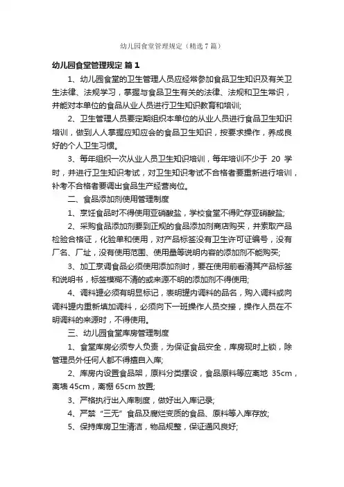 幼儿园食堂管理规定（精选7篇）