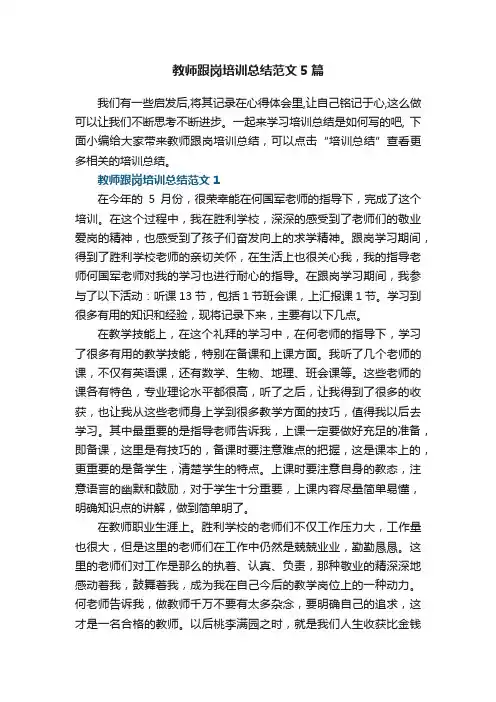 教师跟岗培训总结范文5篇