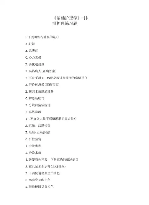 《基础护理学》-排泄护理练习题