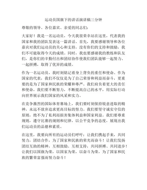运动员国旗下的讲话演讲稿三分钟