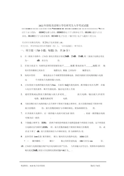 823电子技术基础_2022年招收攻读硕士学位研究生入学考试试题