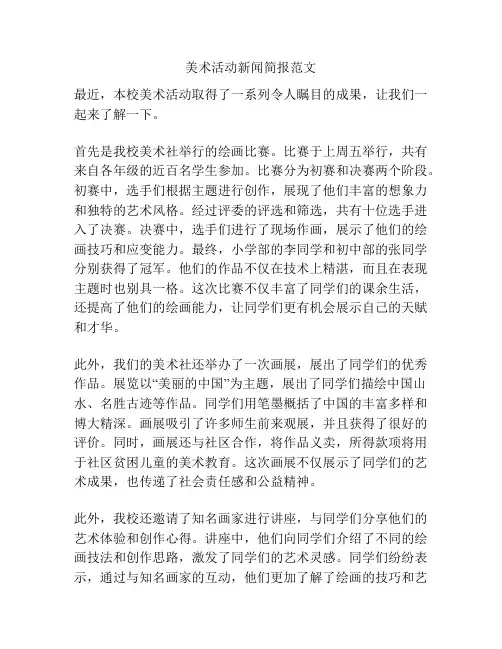 美术活动新闻简报范文