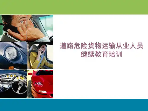 道路危险货物运输从业人员继续教育培训
