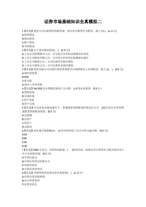 证券从业资格考试【证券市场基础知识】全真模拟2