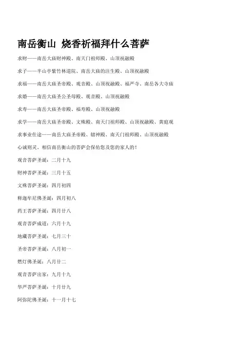 南岳衡山 烧香祈福拜什么菩萨。。。。。。。。。。。。。。。。。。。。。。。。。。。。。。。。。。。。