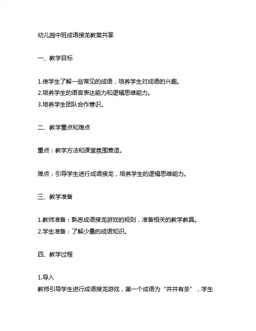 幼儿园中班成语接龙教案分享 幼儿园语文教学