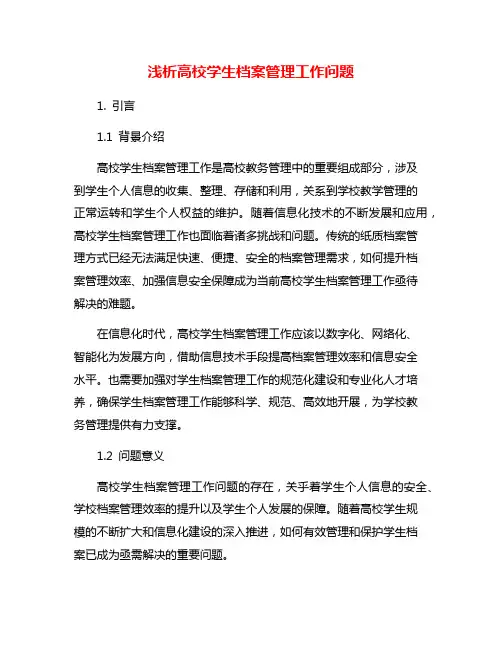 浅析高校学生档案管理工作问题