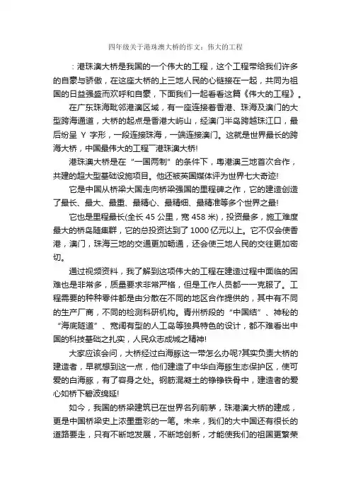 四年级关于港珠澳大桥的作文：伟大的工程_作文700字_小学四年级作文_