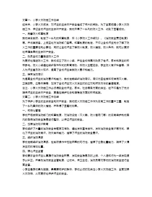 小学火灾防控工作总结3篇