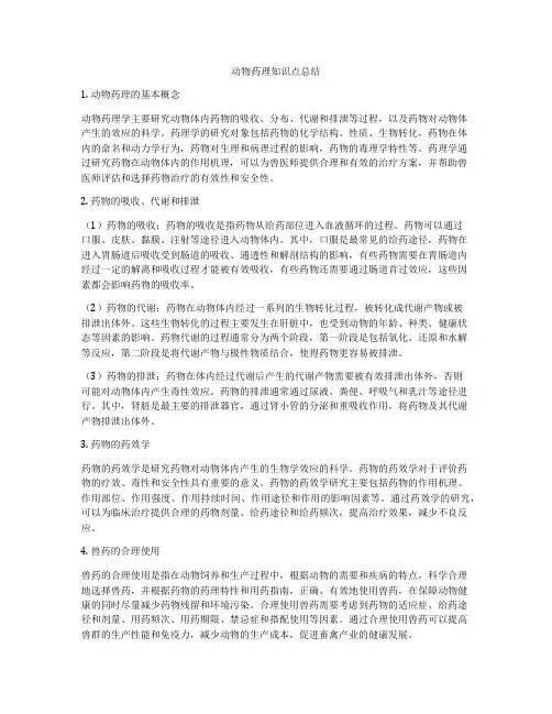 动物药理知识点总结