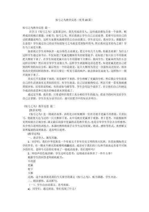 惊弓之鸟教学反思(优秀15篇)