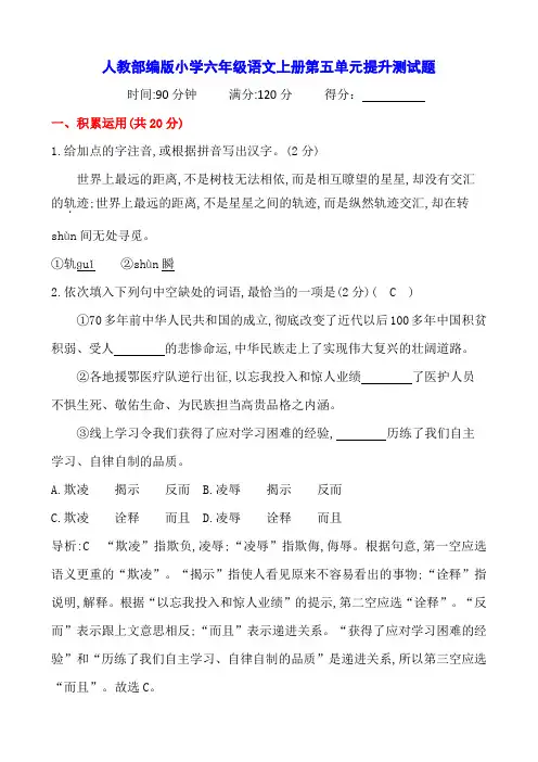 人教部编版小学六年级语文上册第五单元提升测试题含答案