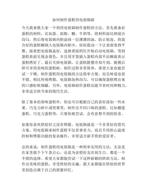 如何制作蛋糕用电饭锅做