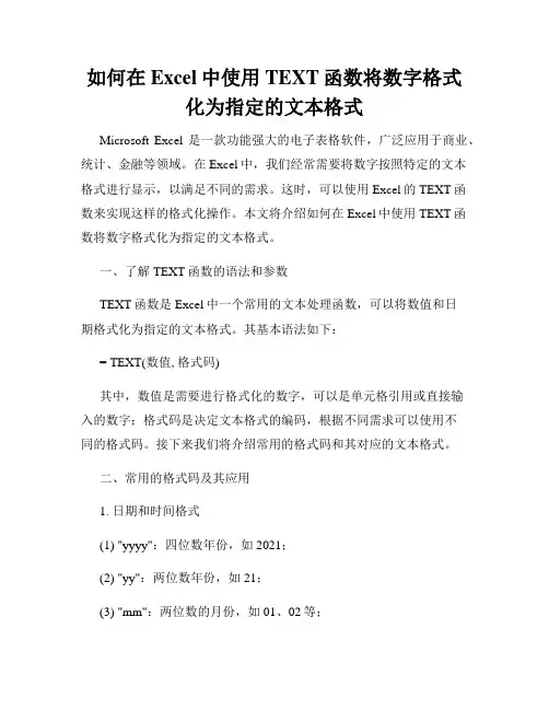 如何在Excel中使用TEXT函数将数字格式化为指定的文本格式