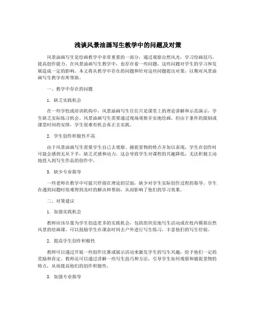 浅谈风景油画写生教学中的问题及对策