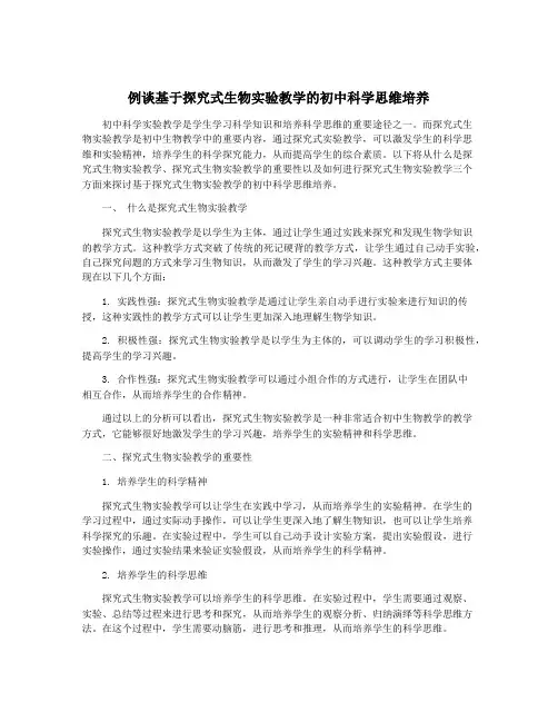 例谈基于探究式生物实验教学的初中科学思维培养