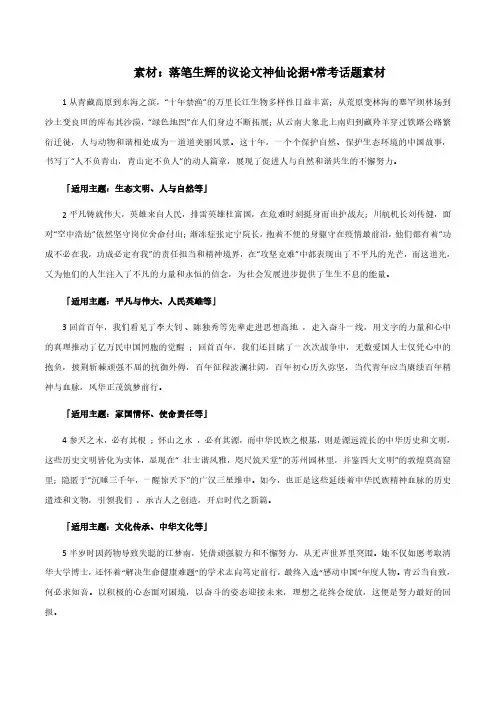 素材06：落笔生辉的议论文神仙论据+常考话题素材-2024年中考语文经典素材精选