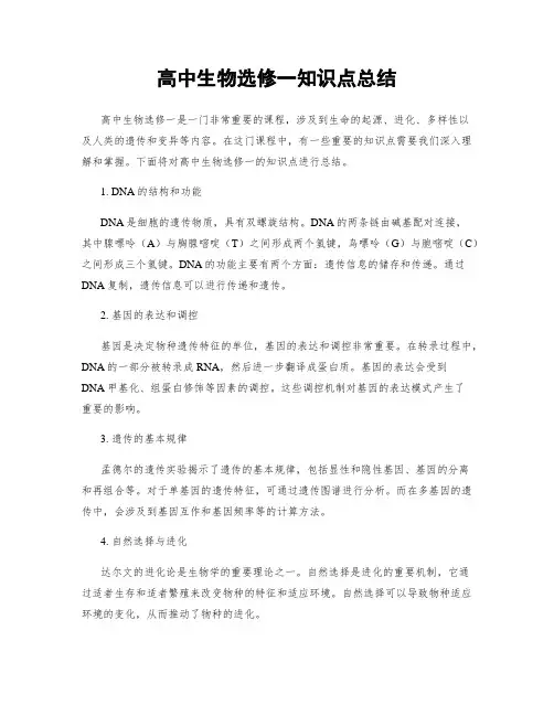 高中生物选修一知识点总结