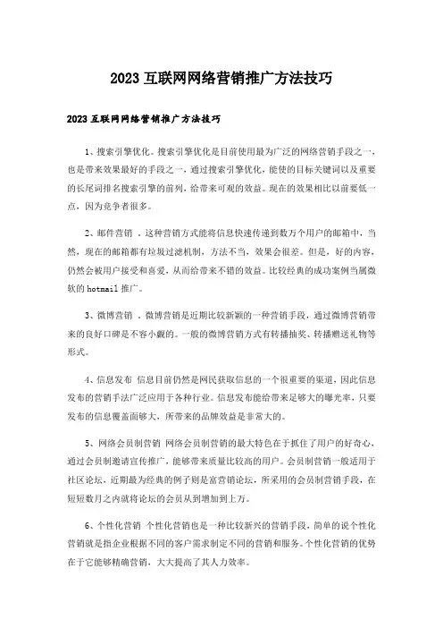 2023互联网网络营销推广方法技巧