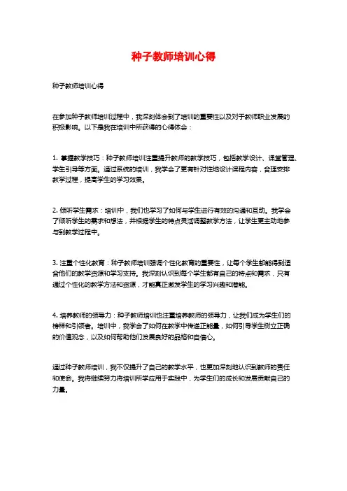 种子教师培训心得