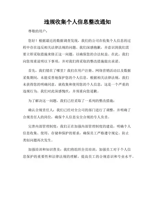违规收集个人信息整改通知