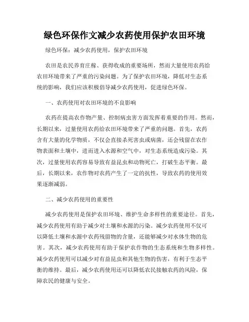 绿色环保作文减少农药使用保护农田环境
