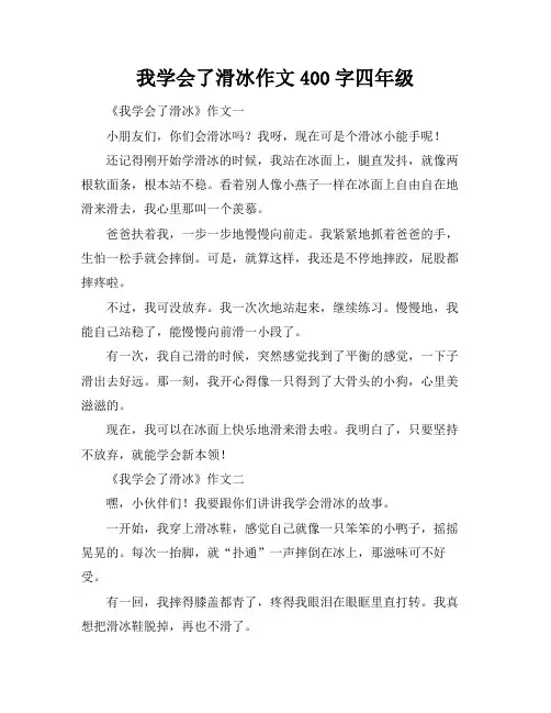 我学会了滑冰作文400字四年级