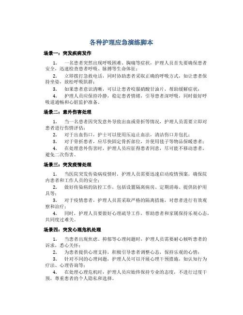 各种护理应急演练脚本