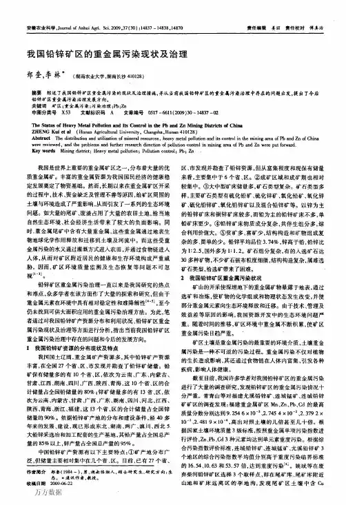 我国铅锌矿区的重金属污染现状及治理