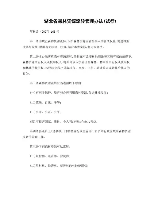 湖北省森林资源流转管理办法