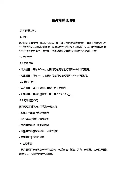 昂丹司琼说明书