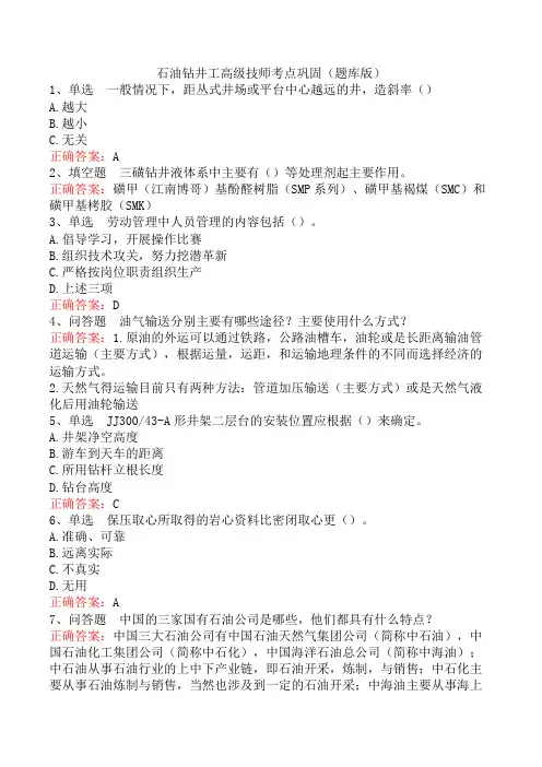 石油钻井工高级技师考点巩固(题库版)