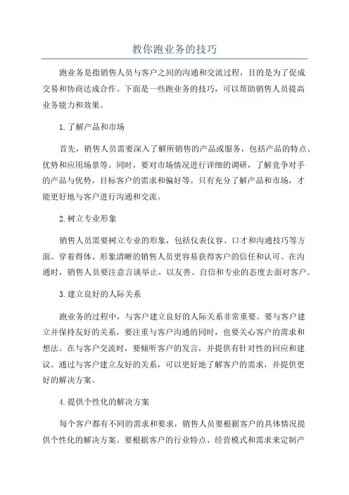 教你跑业务的技巧