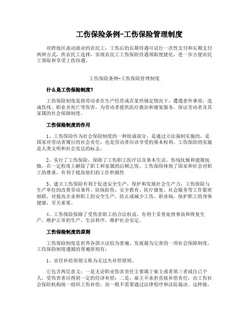 工伤保险条例-工伤保险管理制度