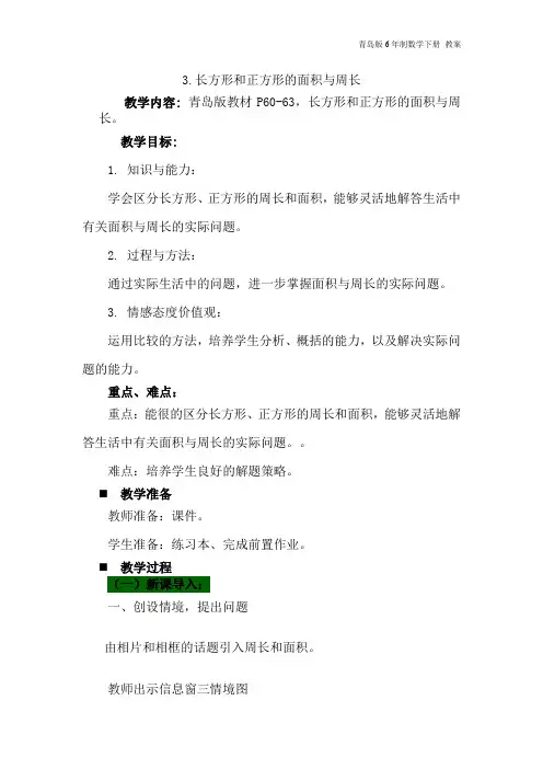 青岛版6年制数学三年级下册《3.长方形和正方形的面积与周长》教案