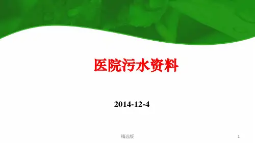《医院废水培训》ppt课件