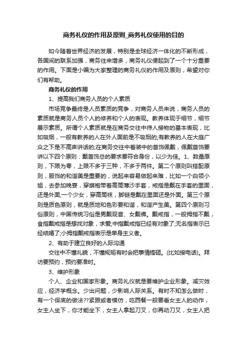 商务礼仪的作用及原则_商务礼仪使用的目的