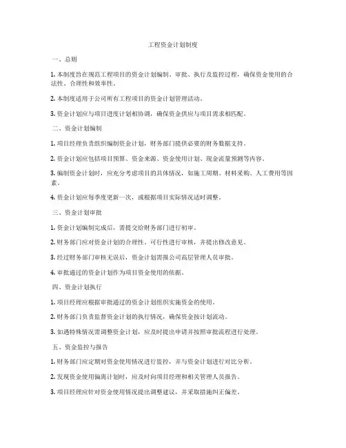 工程资金计划制度