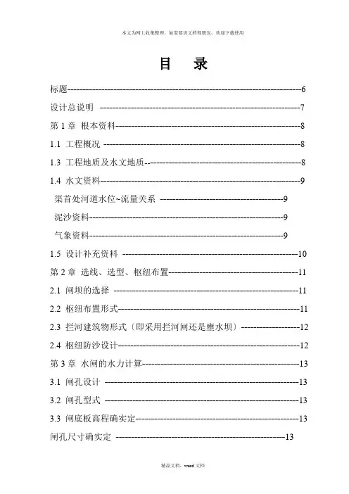 东明水利枢纽工程设计拦河闸设计毕业设计说明书(2021整理)