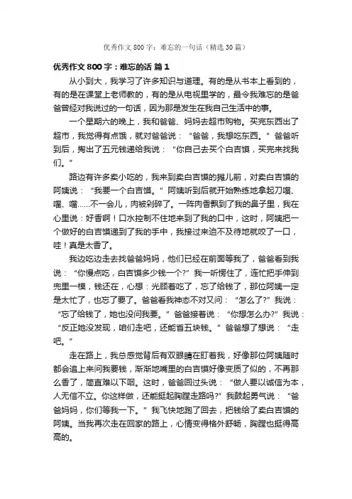 优秀作文800字:难忘的一句话(精选30篇)