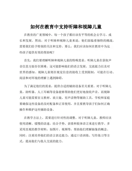 如何在教育中支持听障和视障儿童