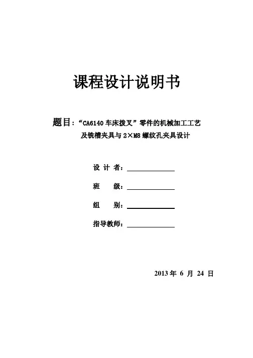 拨叉课程毕业设计论文及铣槽夹具与2×M8螺纹孔夹具设计