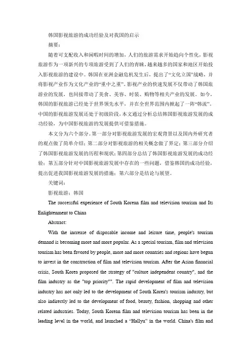 韩国影视旅游的成功经验及对我国的启示