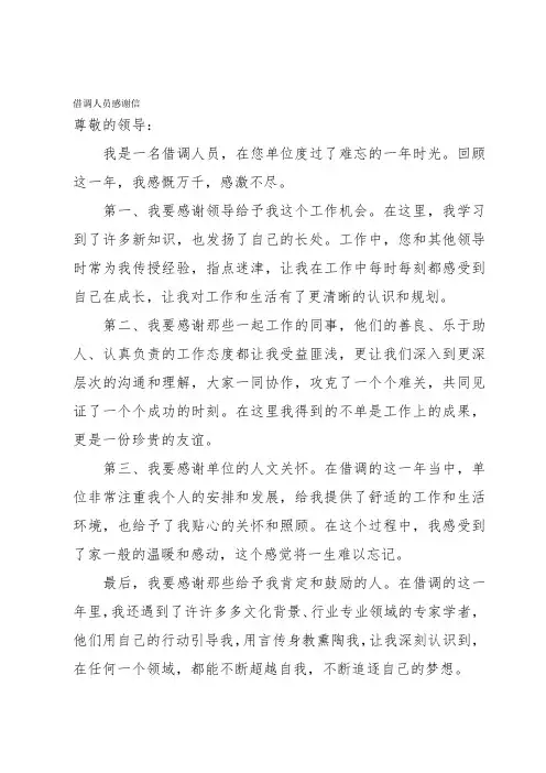 借调人员感谢信