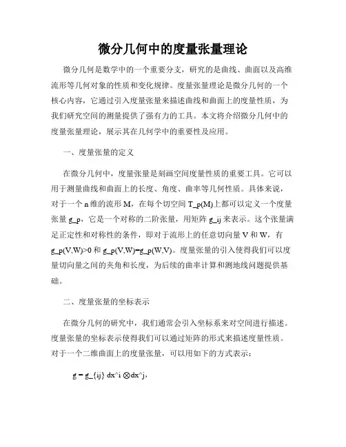 微分几何中的度量张量理论