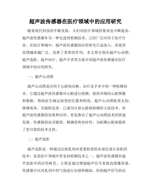 超声波传感器在医疗领域中的应用研究