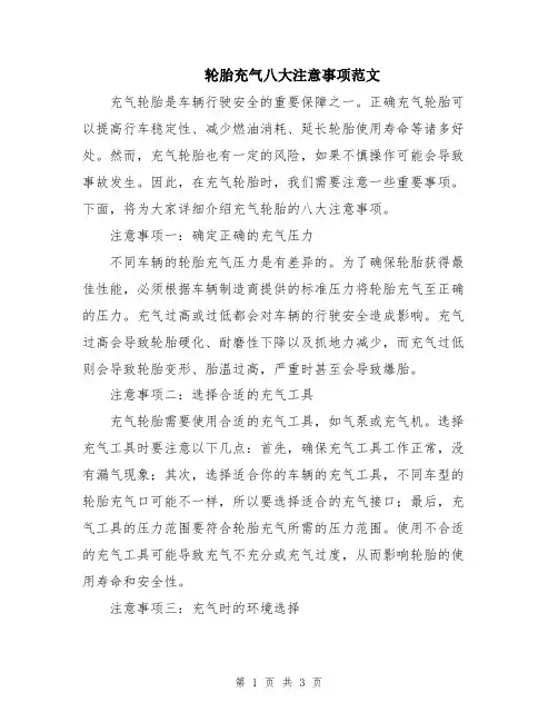 轮胎充气八大注意事项范文