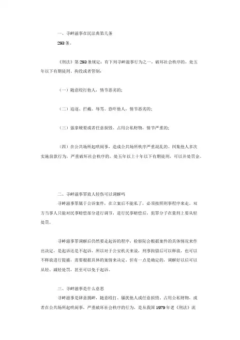 寻衅滋事在民法典第几条