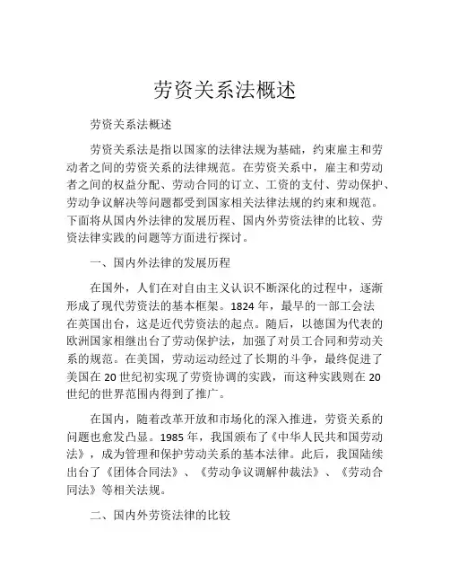 劳资关系法概述