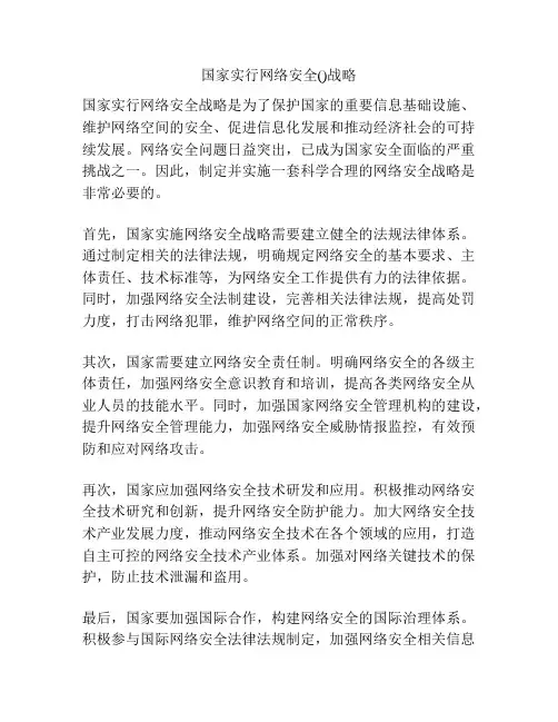 国家实行网络安全()战略